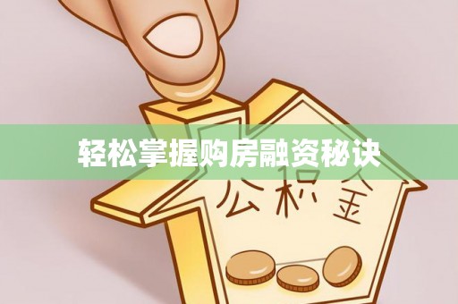 双台子轻松掌握购房融资秘诀