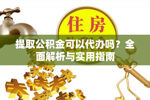 双台子提取公积金可以代办吗？全面解析与实用指南