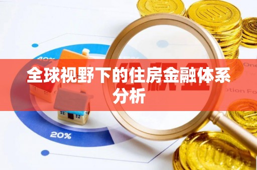 双台子全球视野下的住房金融体系分析