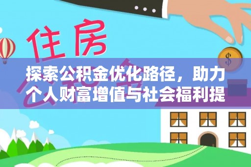 双台子探索公积金优化路径，助力个人财富增值与社会福利提升