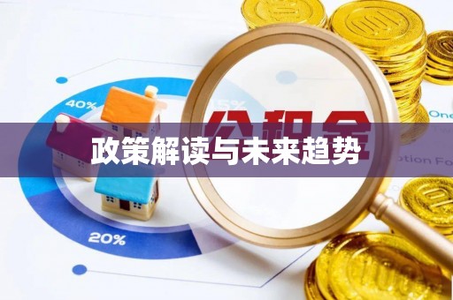 双台子政策解读与未来趋势