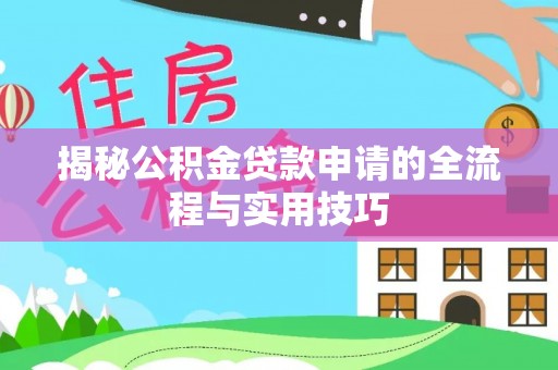 双台子揭秘公积金贷款申请的全流程与实用技巧