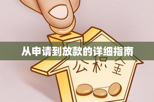 双台子从申请到放款的详细指南
