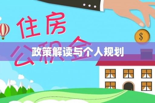 双台子政策解读与个人规划