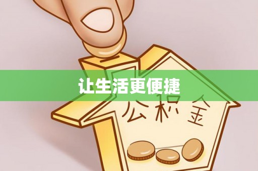 双台子让生活更便捷
