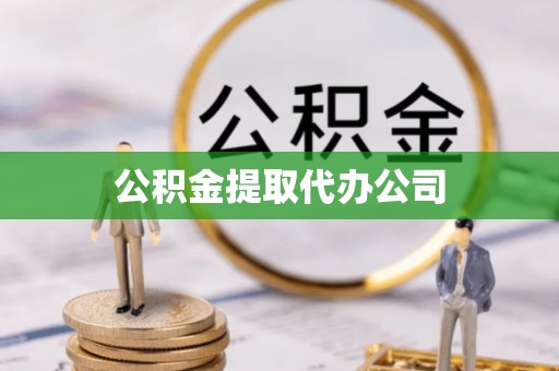 双台子公积金提取代办公司
