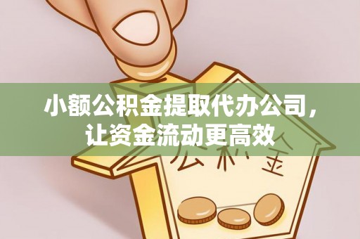 双台子小额公积金提取代办公司，让资金流动更高效