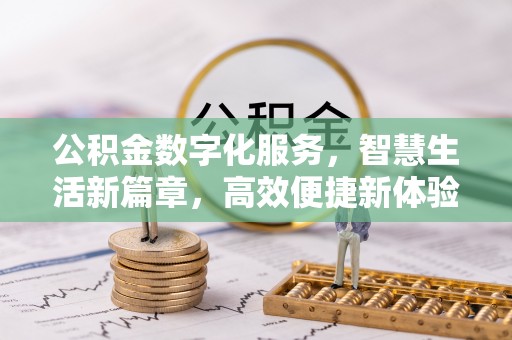 双台子公积金数字化服务，智慧生活新篇章，高效便捷新体验