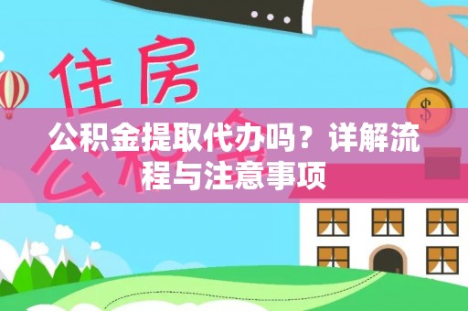双台子公积金提取代办吗？详解流程与注意事项