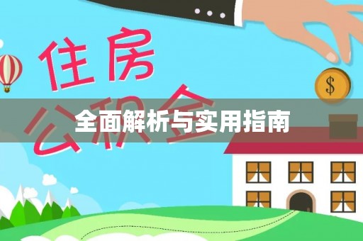 双台子全面解析与实用指南
