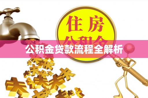 双台子公积金贷款流程全解析