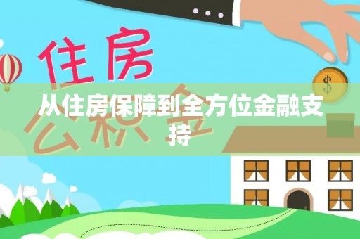 双台子从住房保障到全方位金融支持