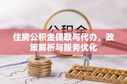 双台子住房公积金提取与代办，政策解析与服务优化