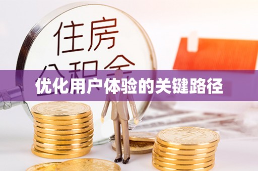 双台子优化用户体验的关键路径