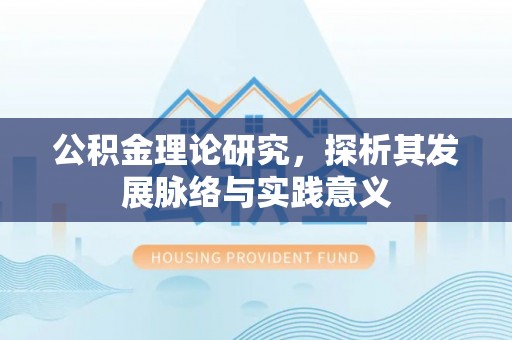 双台子公积金理论研究，探析其发展脉络与实践意义