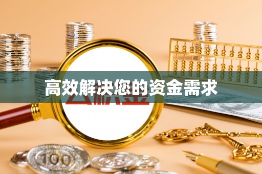 双台子高效解决您的资金需求