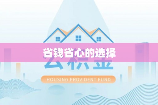 双台子省钱省心的选择