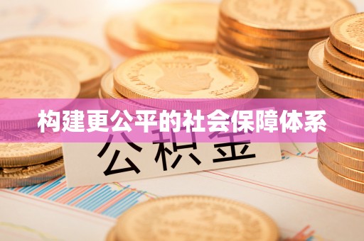 双台子构建更公平的社会保障体系
