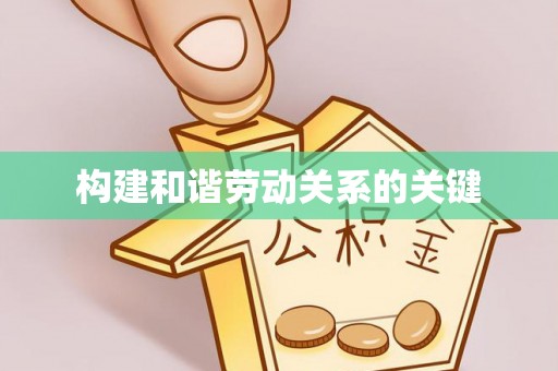 双台子构建和谐劳动关系的关键