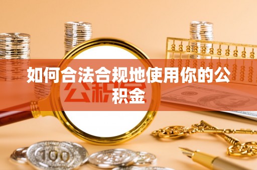 双台子如何合法合规地使用你的公积金