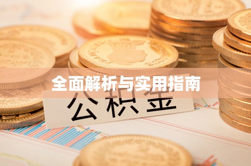 双台子全面解析与实用指南
