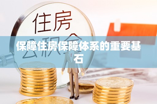 双台子保障住房保障体系的重要基石