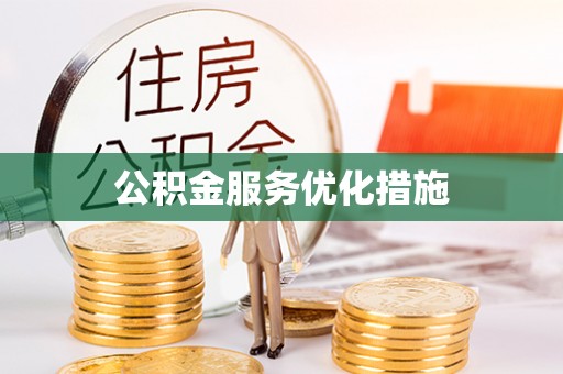 双台子公积金服务优化措施