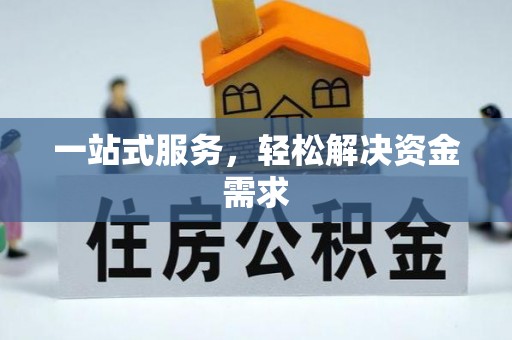 双台子一站式服务，轻松解决资金需求