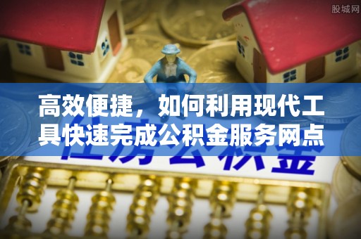 双台子高效便捷，如何利用现代工具快速完成公积金服务网点查询
