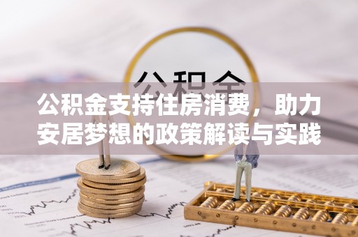 双台子公积金支持住房消费，助力安居梦想的政策解读与实践