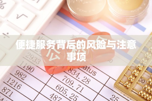 双台子便捷服务背后的风险与注意事项