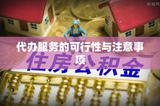 双台子代办服务的可行性与注意事项