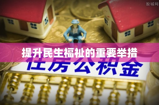 双台子提升民生福祉的重要举措